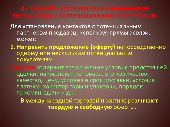 4. Способы установления контактов экспортёра с потенциальным партнёром. Для установления контактов с потенциальным партнером