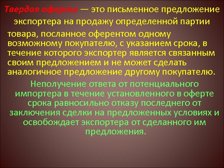 Твердая оферта — это письменное предложение экспортера на продажу определенной партии товара, посланное оферентом