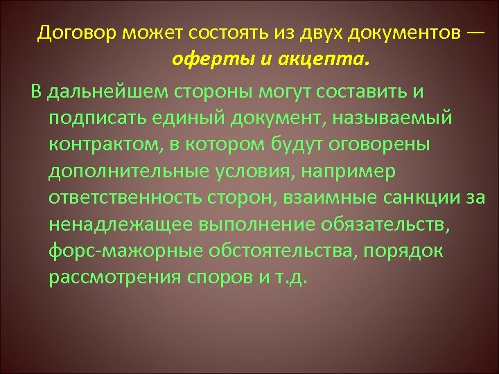 Договор может состоять из двух документов — оферты и акцепта. В дальнейшем стороны могут