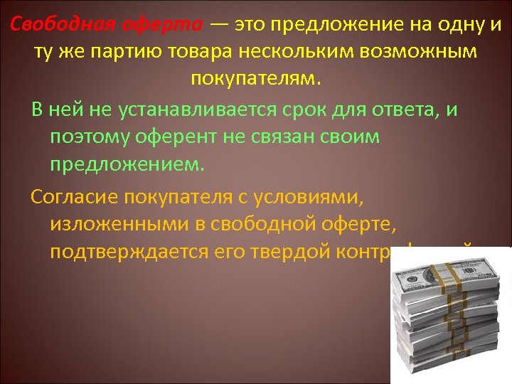 Свободная оферта — это предложение на одну и ту же партию товара нескольким возможным