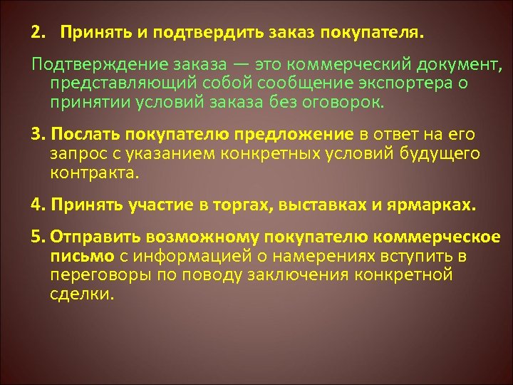 2. Принять и подтвердить заказ покупателя. Подтверждение заказа — это коммерческий документ, представляющий собой