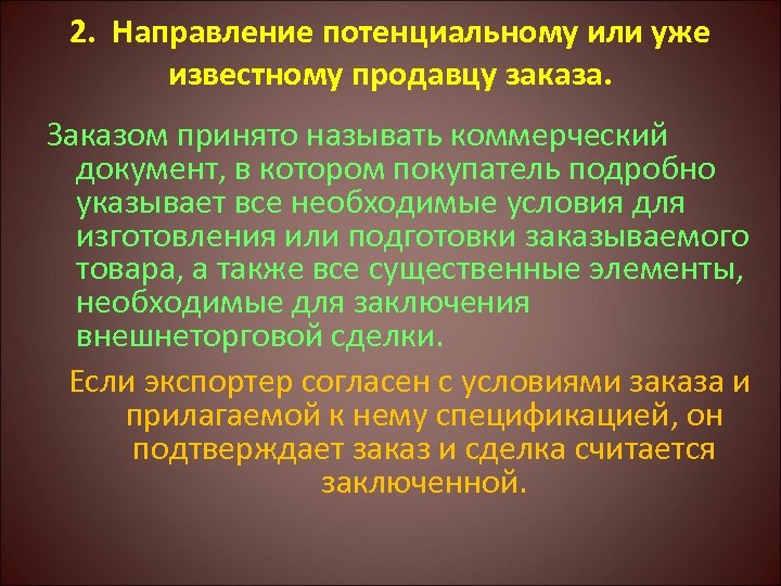2. Направление потенциальному или уже известному продавцу заказа. Заказом принято называть коммерческий документ, в