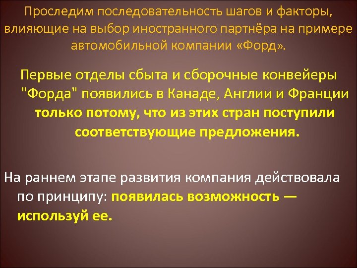 Проследим последовательность шагов и факторы, влияющие на выбор иностранного партнёра на примере автомобильной компании