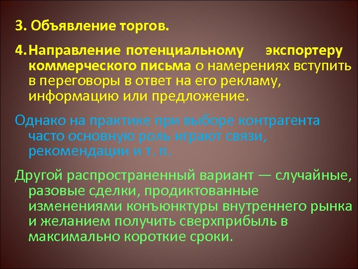 3. Объявление торгов. 4. Направление потенциальному экспортеру коммерческого письма о намерениях вступить в переговоры