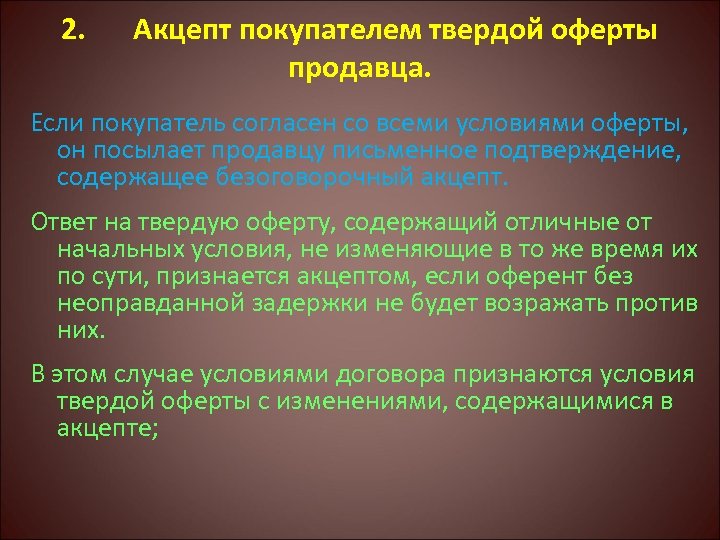 2. Акцепт покупателем твердой оферты продавца. Если покупатель согласен со всеми условиями оферты, он