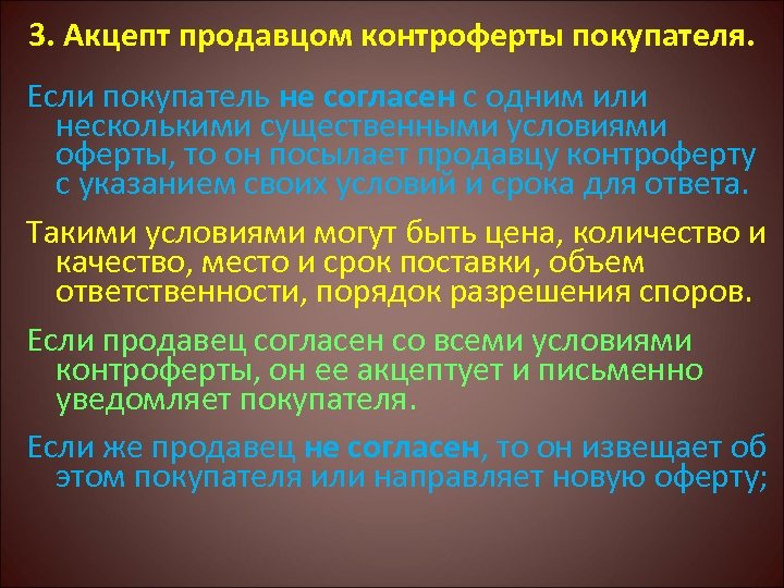 3. Акцепт продавцом контроферты покупателя. Если покупатель не согласен с одним или несколькими существенными