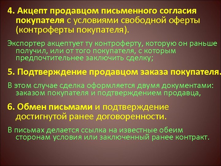 4. Акцепт продавцом письменного согласия покупателя с условиями свободной оферты (контроферты покупателя). Экспортер акцептует