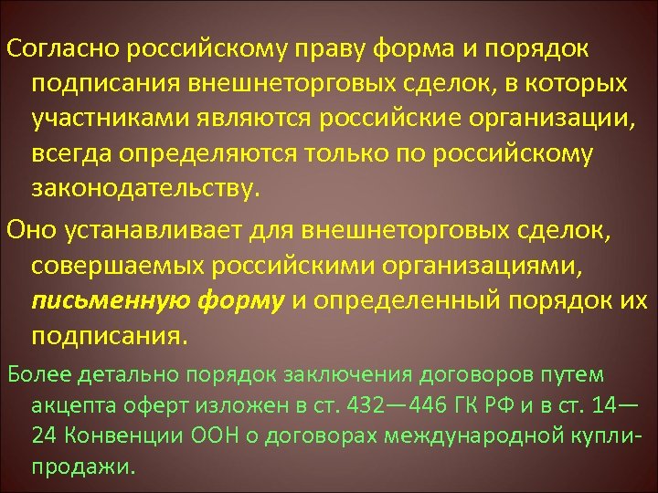 Согласно российскому праву форма и порядок подписания внешнеторговых сделок, в которых участниками являются российские