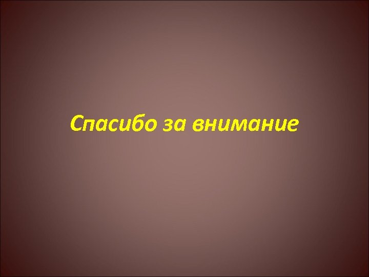 Спасибо за внимание 