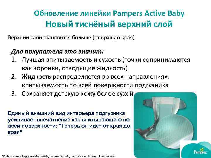 Обновление линейки Pampers Active Baby Новый тиснёный верхний слой Верхний слой становится больше (от