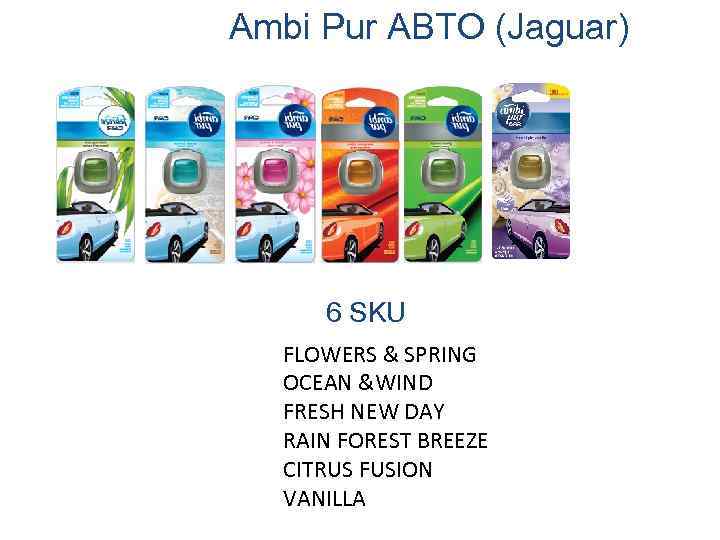 Ambi Pur АВТО (Jaguar) 6 SKU FLOWERS & SPRING OCEAN &WIND FRESH NEW DAY