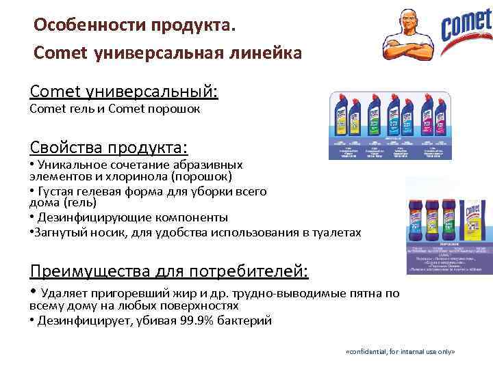 Особенности продукта. Comet универсальная линейка Comet универсальный: Comet гель и Comet порошок Свойства продукта: