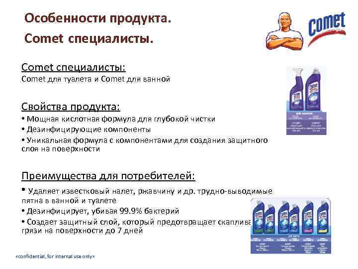 Особенности продукта. Comet специалисты: Comet для туалета и Comet для ванной Свойства продукта: •