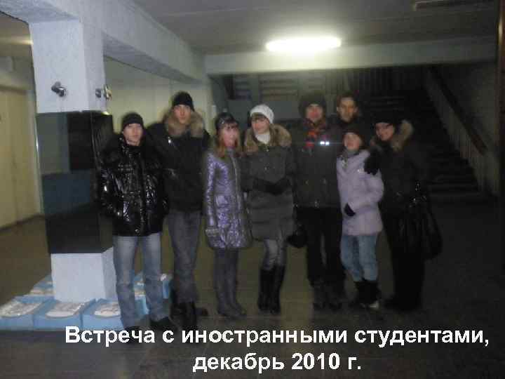 Встреча с иностранными студентами, декабрь 2010 г. 