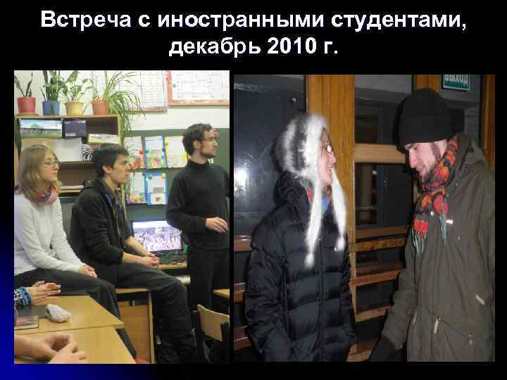 Встреча с иностранными студентами, декабрь 2010 г. 