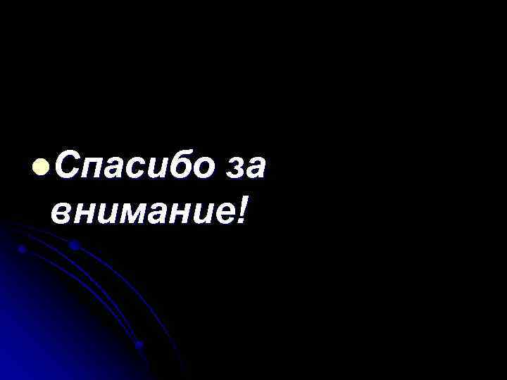 l. Спасибо за внимание! 