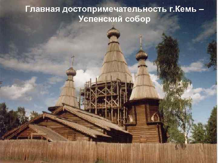 Главная достопримечательность г. Кемь – Успенский собор 