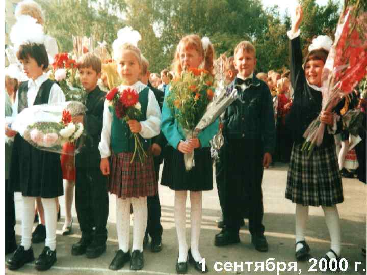 1 сентября, 2000 г. 