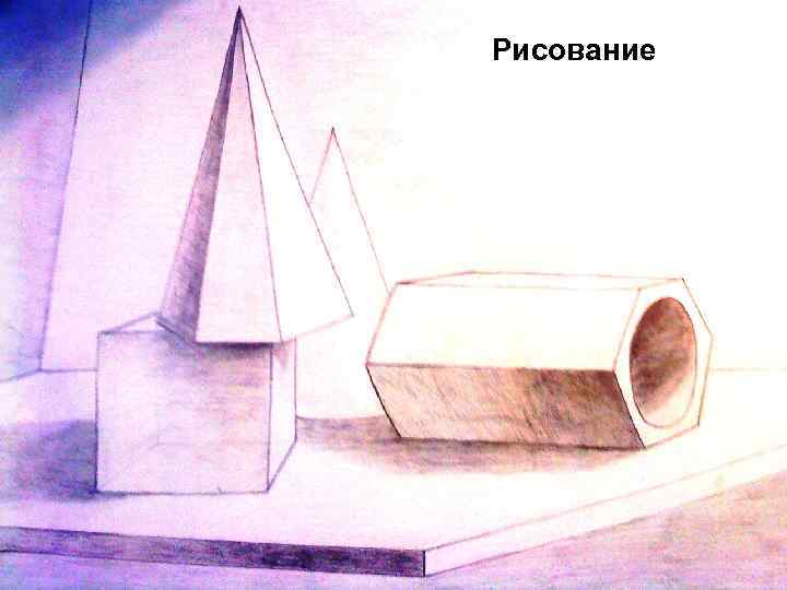 Рисование 