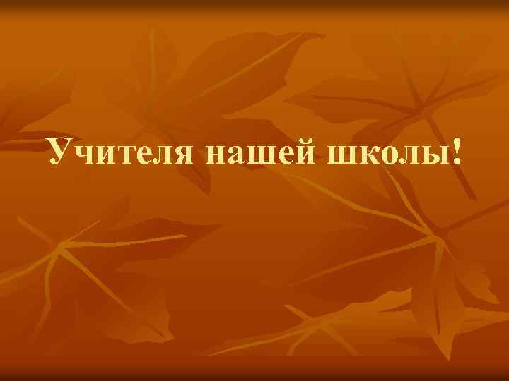 Учителя нашей школы! 