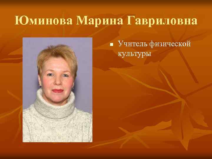 Юминова Марина Гавриловна n Учитель физической культуры 