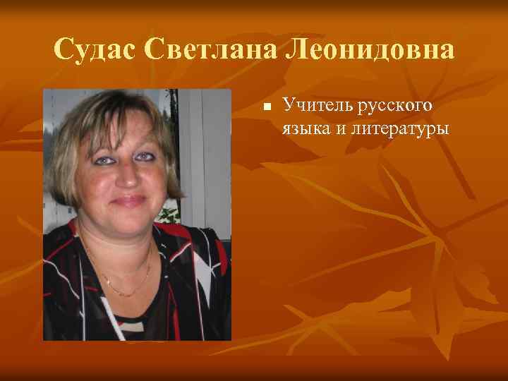 Судас Светлана Леонидовна n Учитель русского языка и литературы 