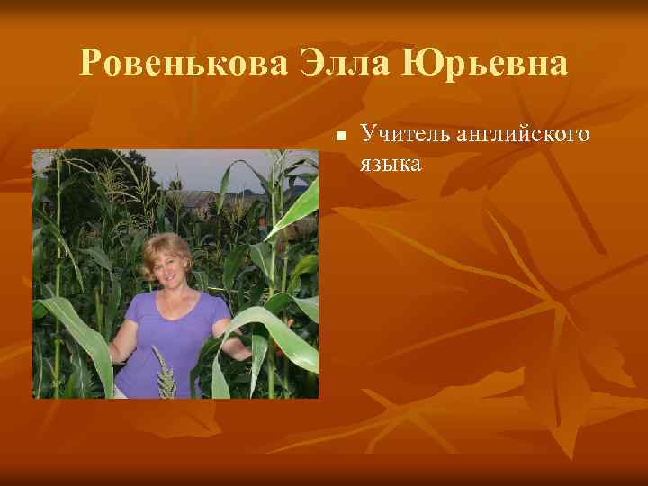 Ровенькова Элла Юрьевна n Учитель английского языка 