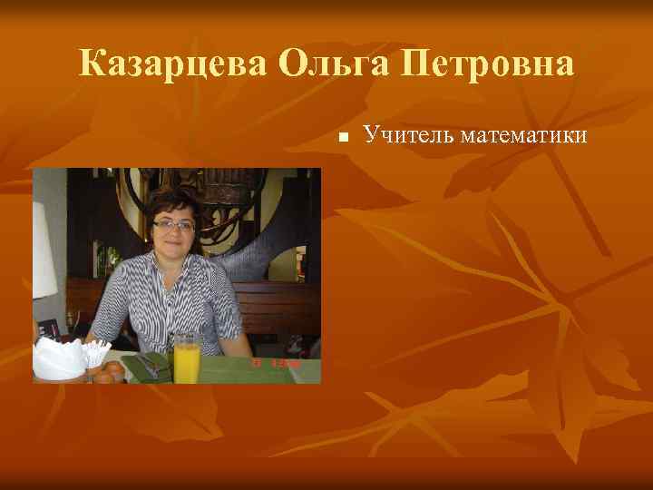 Казарцева Ольга Петровна n Учитель математики 