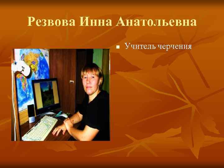 Резвова Инна Анатольевна n Учитель черчения 