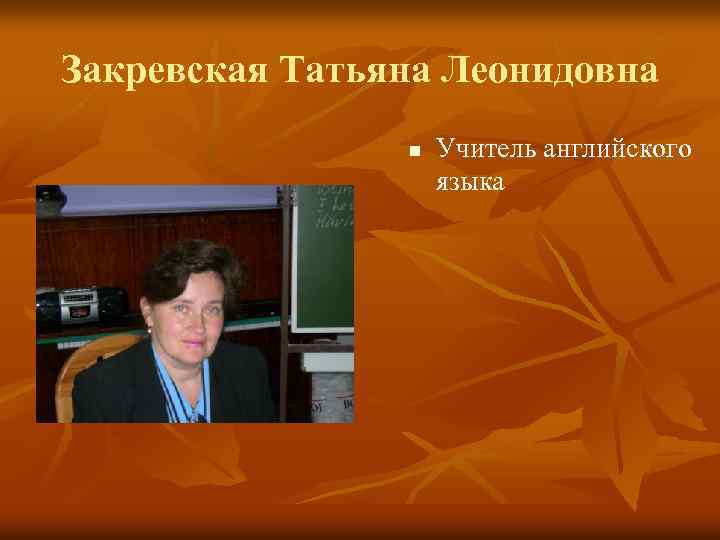 Закревская Татьяна Леонидовна n Учитель английского языка 