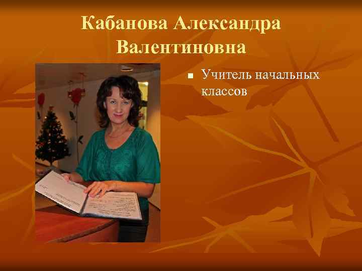 Кабанова Александра Валентиновна n Учитель начальных классов 