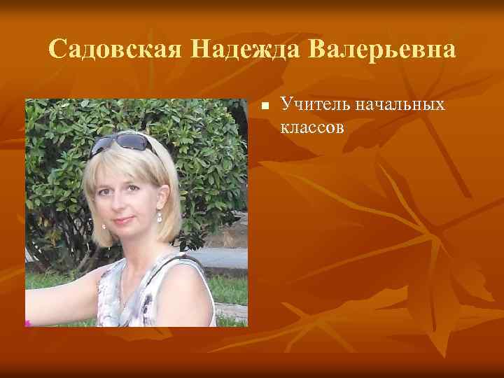 Садовская Надежда Валерьевна n Учитель начальных классов 