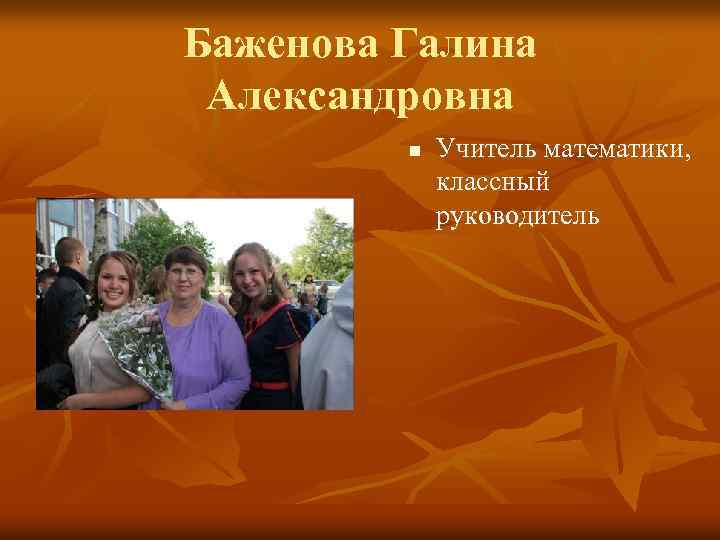 Баженова Галина Александровна n Учитель математики, классный руководитель 