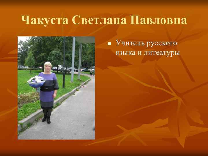 Чакуста Светлана Павловна n Учитель русского языка и литеатуры 