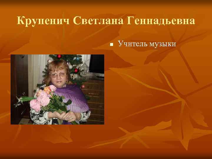 Крупенич Светлана Геннадьевна n Учитель музыки 