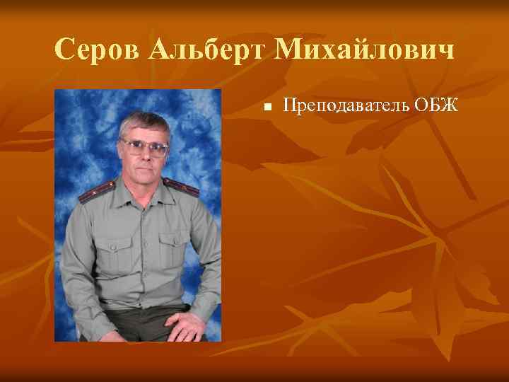 Учитель обж. Евгений Александрович учитель ОБЖ. Учитель Сосинский Альберт Михайлович. Захаров Николай Игоревич учитель ОБЖ. Преподаватель ОБЖ как называется.