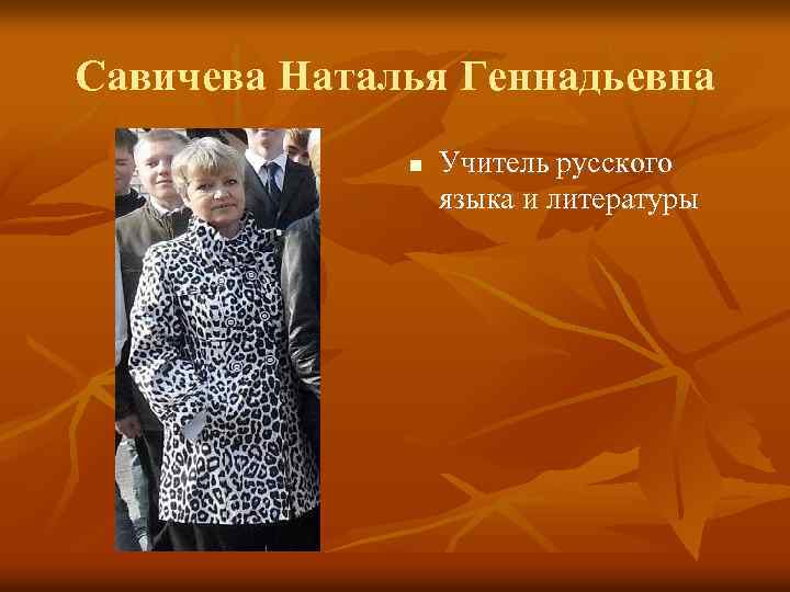 Савичева Наталья Геннадьевна n Учитель русского языка и литературы 