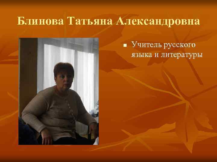 Блинова Татьяна Александровна n Учитель русского языка и литературы 