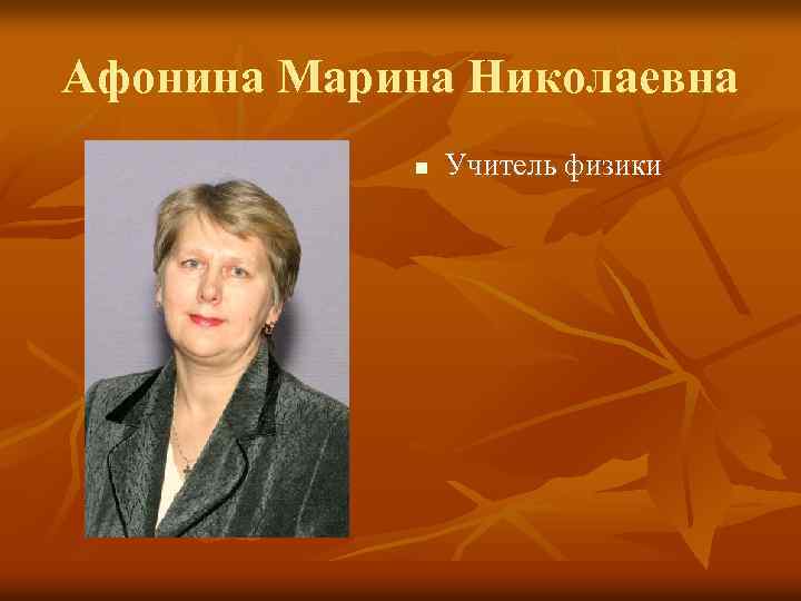 Фото ирины владимировны. Афонина Марина Владимировна. Иванова Ирина Николаевна учитель физики. Афонина Ирина Николаевна. Правилина Марина Николаевна.