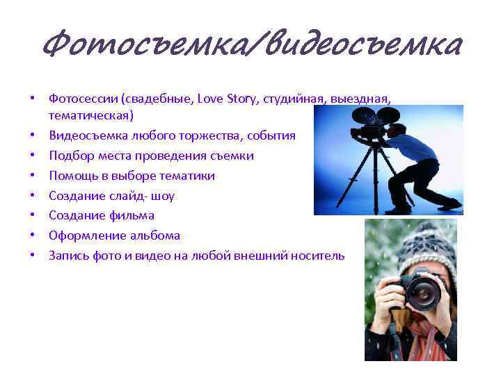 Фотосъемка/видеосъемка • Фотосессии (свадебные, Love Story, студийная, выездная, тематическая) • Видеосъемка любого торжества, события