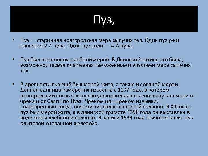 Пуз, • Пуз — старинная новгородская мера сыпучих тел. Один пуз ржи равнялся 2