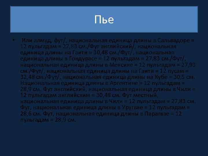 Пье • Или алмуд, фут/, национальная единица длины в Сальвадоре = 12 пульгадам =