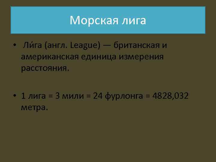 Морская лига • Ли га (англ. League) — британская и американская единица измерения расстояния.