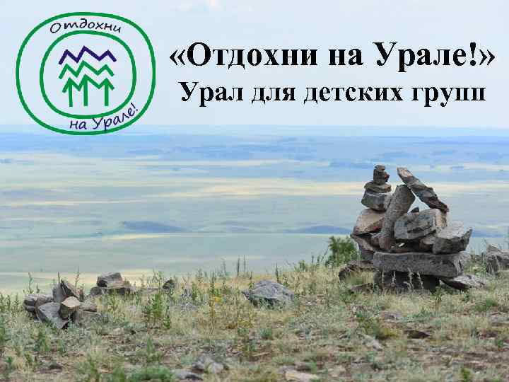  «Отдохни на Урале!» Урал для детских групп 