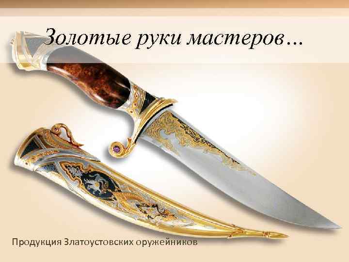 Золотые руки мастеров… Продукция Златоустовских оружейников 