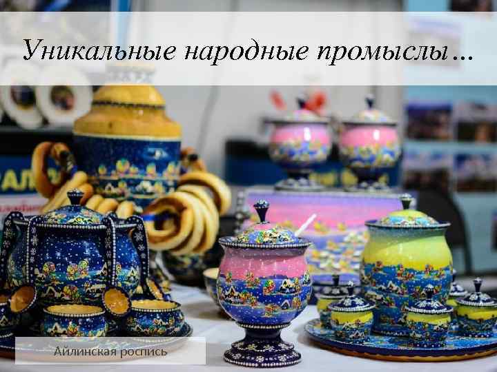 Уникальные народные промыслы… Айлинская роспись 