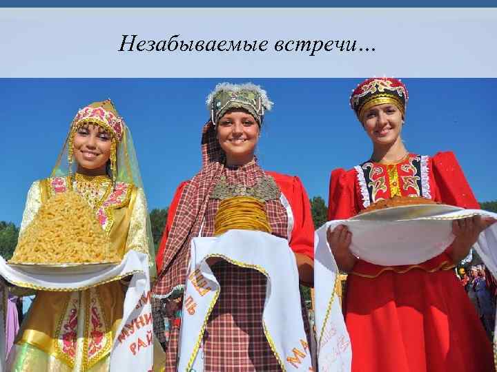 Незабываемые встречи… 