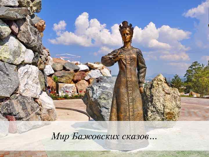 Мир Бажовских сказов… 