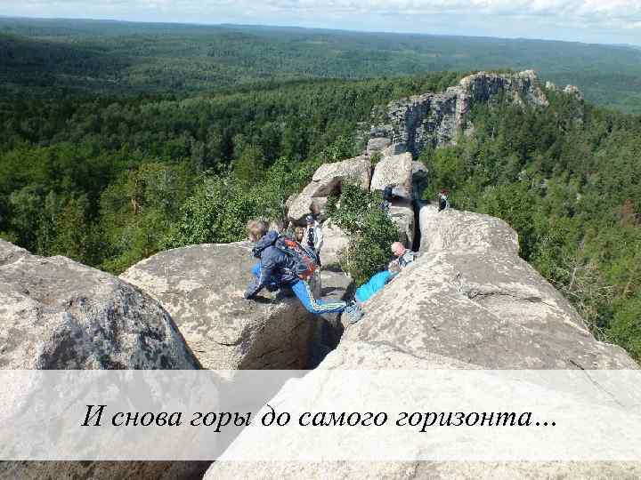 И снова горы до самого горизонта… 