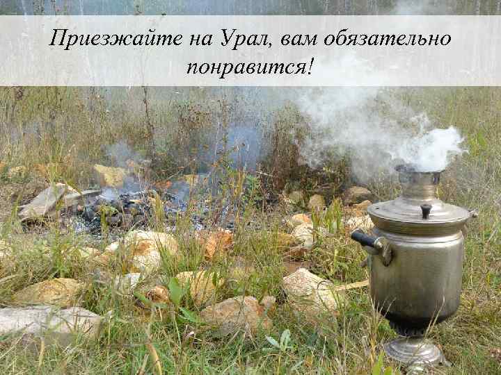 Приезжайте на Урал, вам обязательно понравится! 